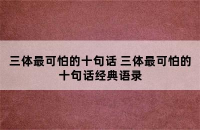 三体最可怕的十句话 三体最可怕的十句话经典语录